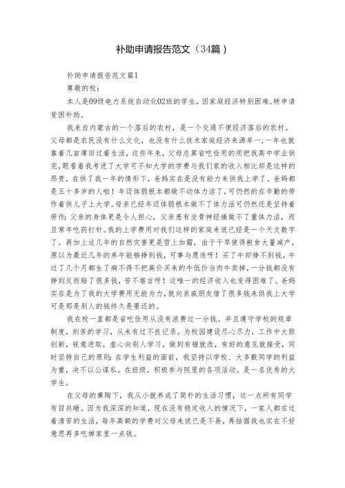 补助申请报告范文（34篇）.docx