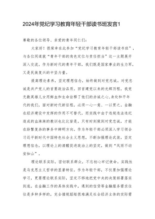 青年职工年轻党员干部2024年党纪学习教育年轻干部读书班研讨交流发言心得体会共6篇.docx