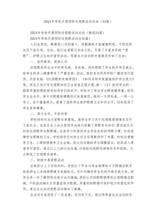 2024年学校开展预防近视眼活动总结（34篇）.docx
