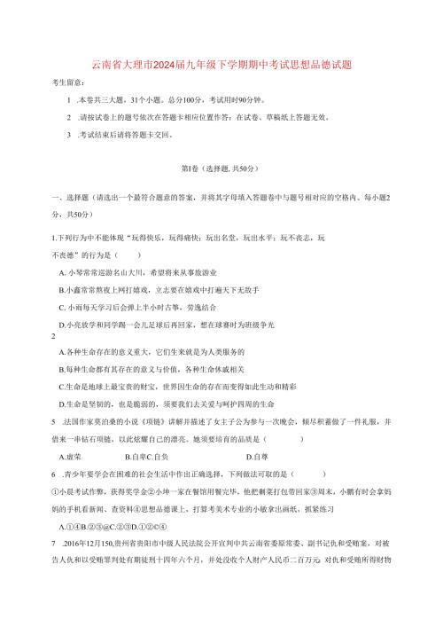 云南大理市2024九年级思想品德下学期期中!.docx