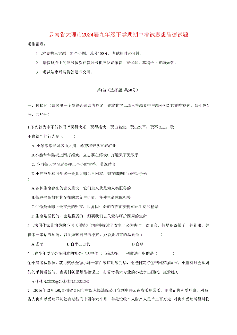 云南大理市2024九年级思想品德下学期期中!.docx_第1页