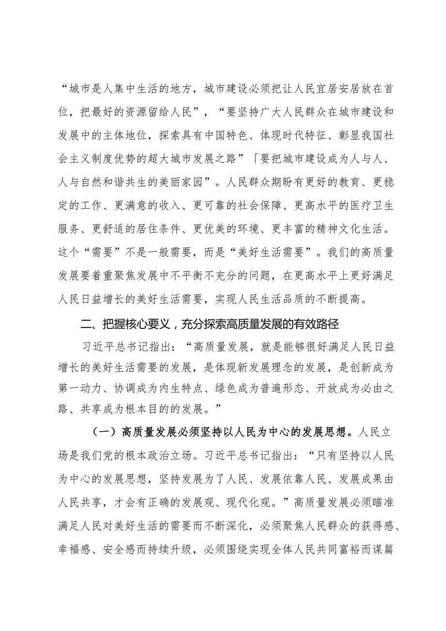 专题党课：全力推进高质量发展 努力实现人民高品质生活.docx_第3页