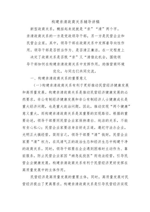 构建亲清政商关系辅导讲稿.docx