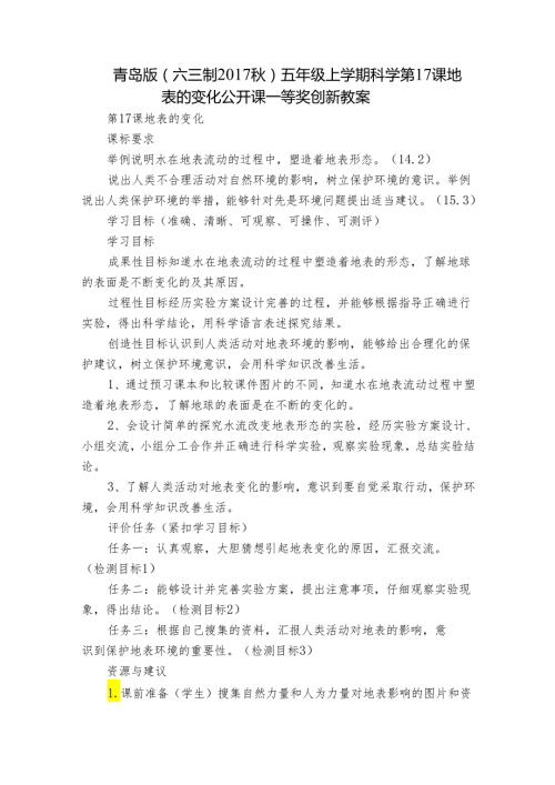 青岛版（六三制）五年级上学期科学第17课地表的变化公开课一等奖创新教案.docx
