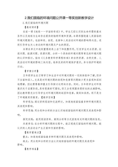 2.我们面临的环境问题 公开课一等奖创新教学设计.docx