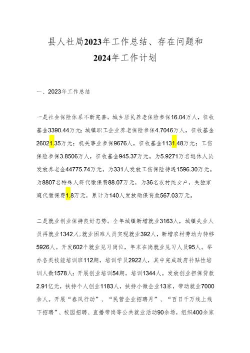 县人社局2023年工作总结、存在问题和2024年工作计划.docx