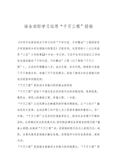 结合实际学习运用“千万工程”经验.docx