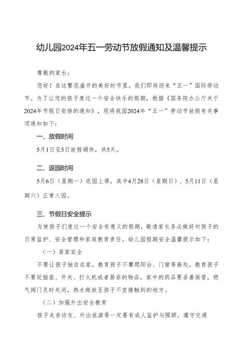 三篇幼儿园2024年五一劳动节放假通知及假期安全提示.docx