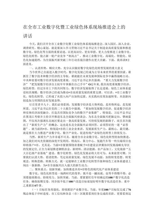 在全市工业数字化暨工业绿色体系现场推进会上的讲话.docx
