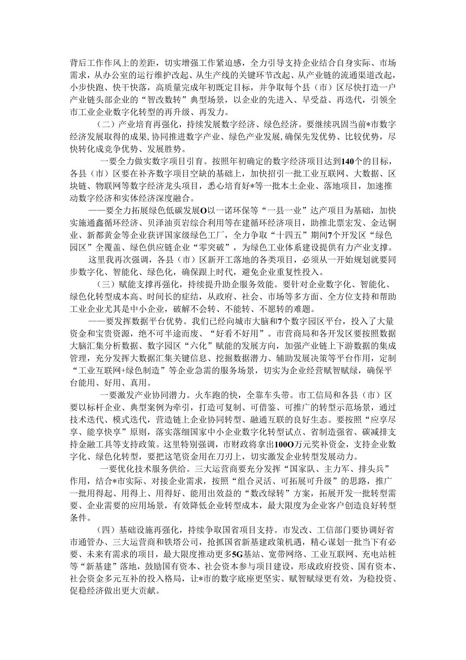在全市工业数字化暨工业绿色体系现场推进会上的讲话.docx_第2页