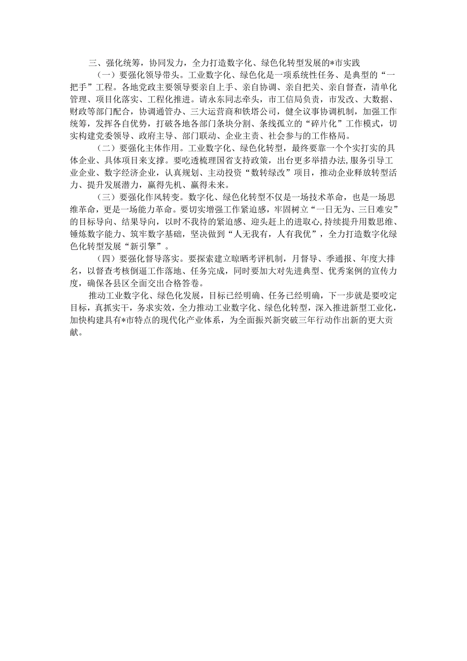 在全市工业数字化暨工业绿色体系现场推进会上的讲话.docx_第3页