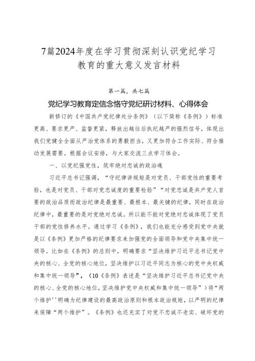 7篇2024在学习贯彻深刻认识党纪学习教育的重大意义发言材料.docx