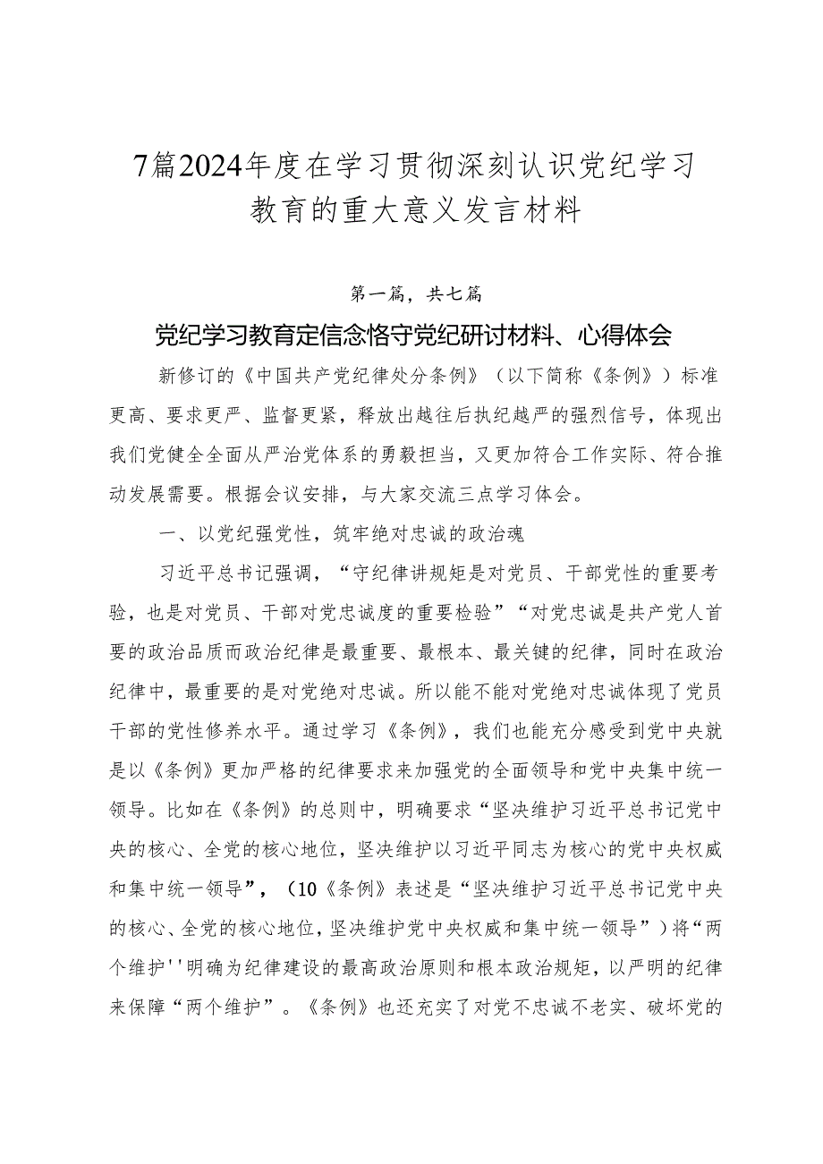 7篇2024在学习贯彻深刻认识党纪学习教育的重大意义发言材料.docx_第1页