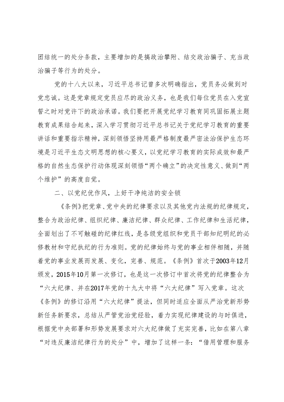7篇2024在学习贯彻深刻认识党纪学习教育的重大意义发言材料.docx_第2页