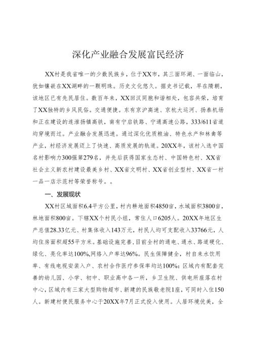 深化产业融合 发展富民经济.docx