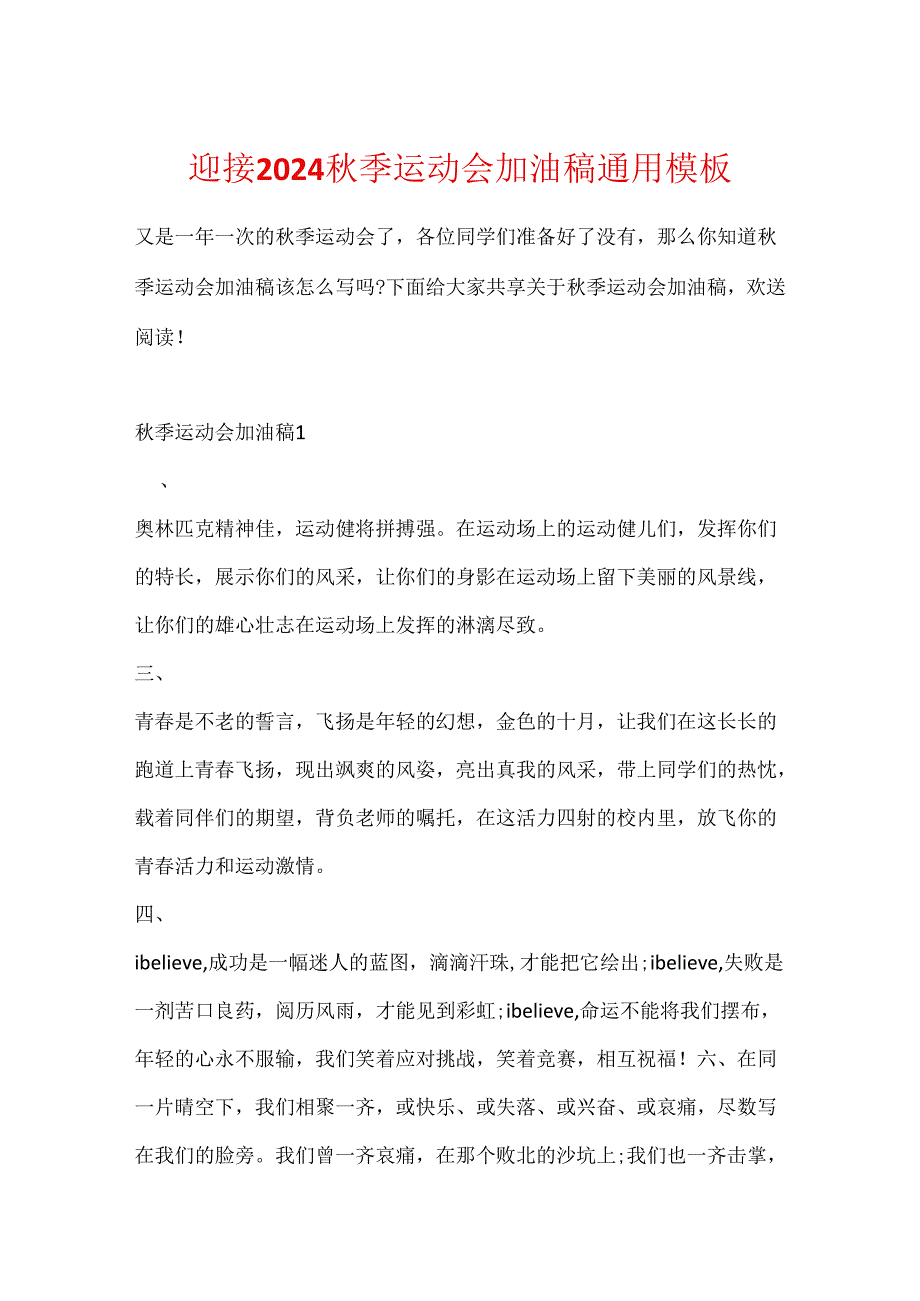 迎接2024季运动会加油稿通用模板.docx_第1页