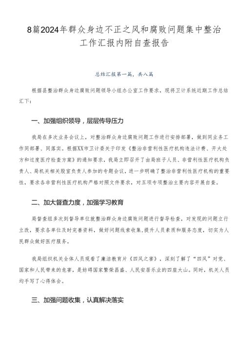 8篇2024年群众身边不正之风和腐败问题集中整治工作汇报内附自查报告.docx