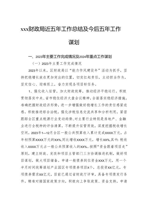 财政局近五年工作总结及今后五年工作谋划.docx