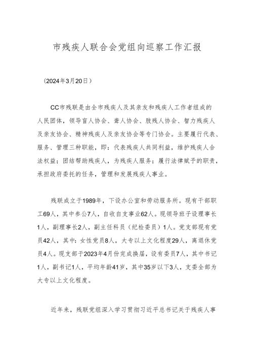 市残疾人联合会党组向巡察工作汇报.docx