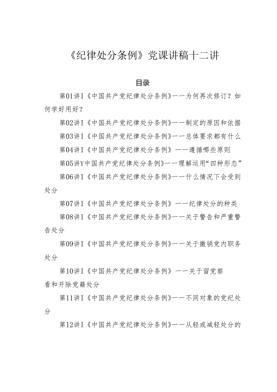 《纪律处分条例》党课讲稿十二讲.docx_第1页