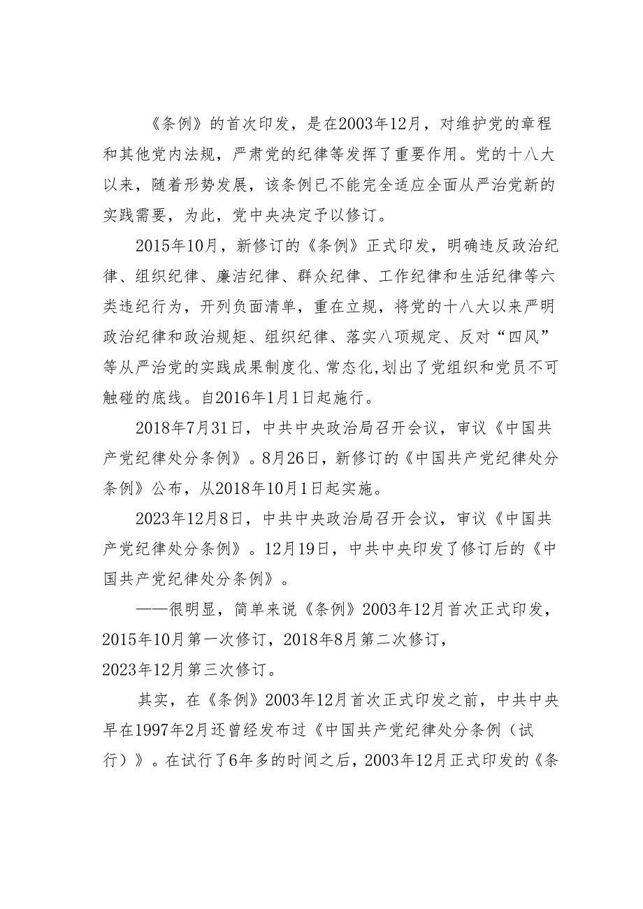 《纪律处分条例》党课讲稿十二讲.docx_第3页