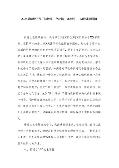 2024某县纪检干部“知敬畏、存戒惧、守底线”心得体会两篇.docx