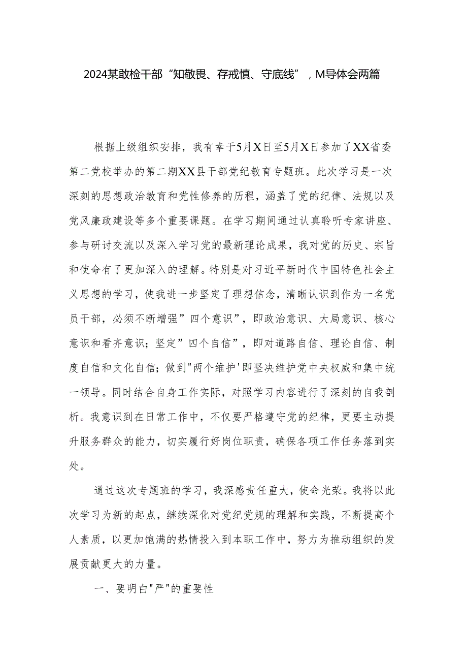 2024某县纪检干部“知敬畏、存戒惧、守底线”心得体会两篇.docx_第1页