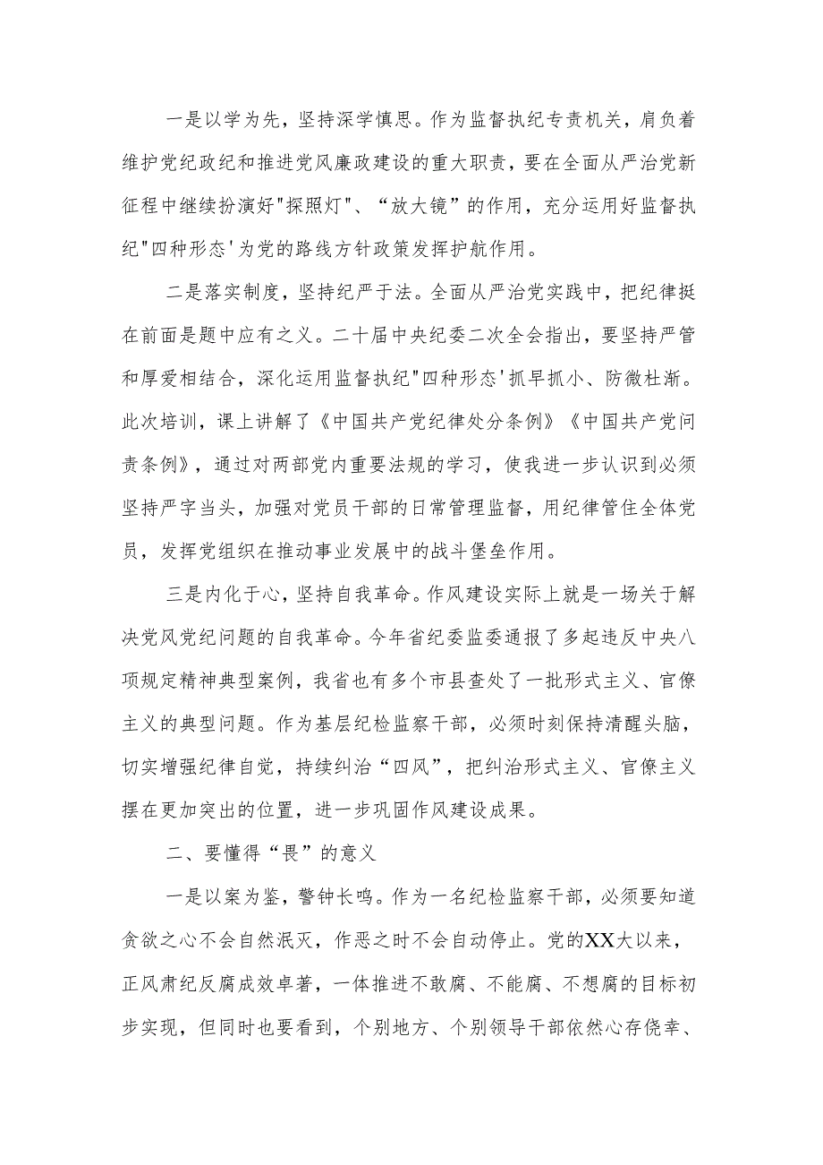 2024某县纪检干部“知敬畏、存戒惧、守底线”心得体会两篇.docx_第2页