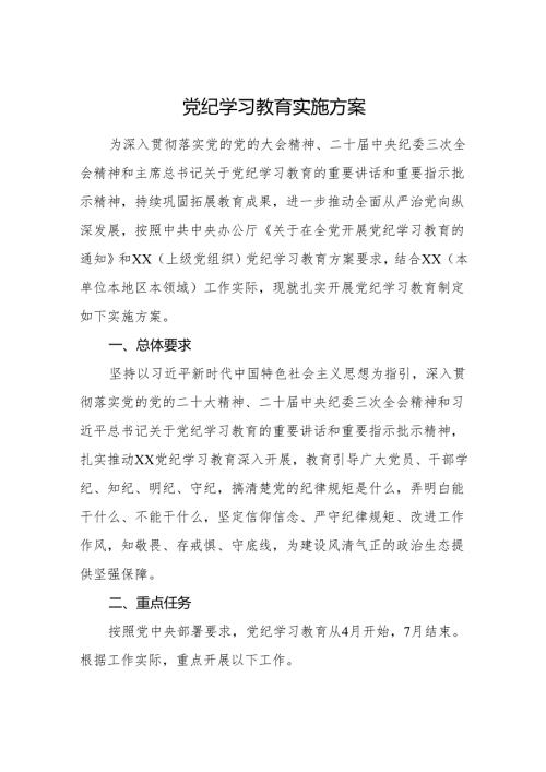 党纪学习教育实施方案 3篇.docx