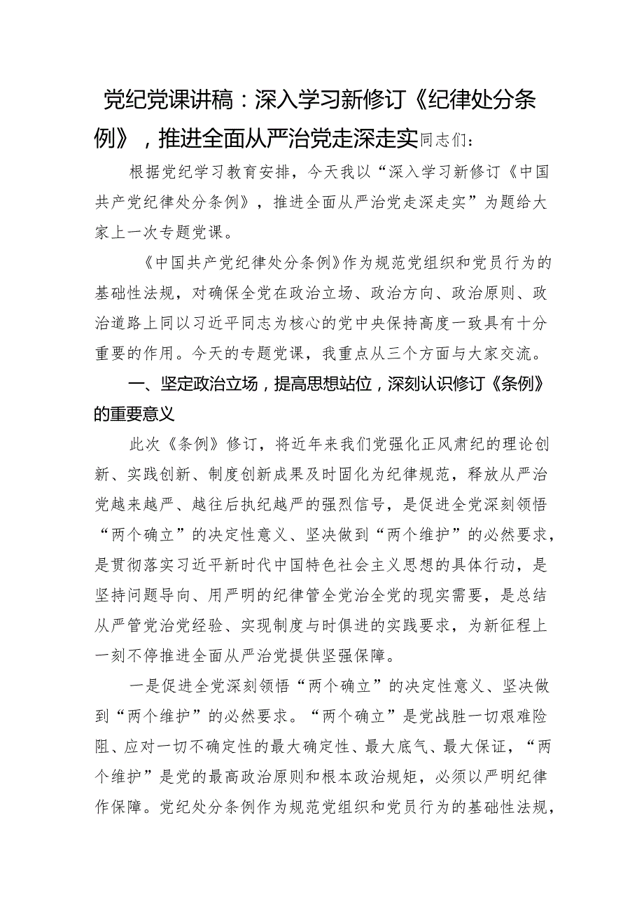 党纪党课：深入学习新修订《纪律处分条例》推进全面从严治党走深走实3400字.docx_第1页