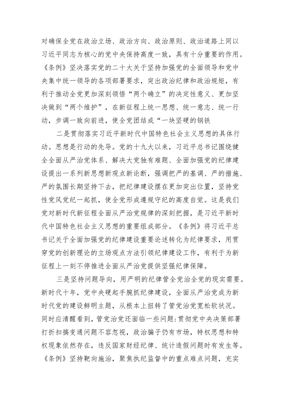 党纪党课：深入学习新修订《纪律处分条例》推进全面从严治党走深走实3400字.docx_第2页