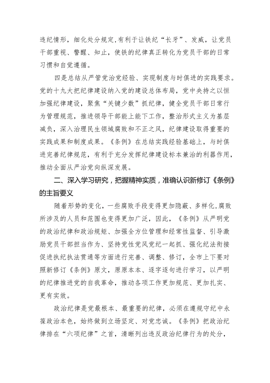党纪党课：深入学习新修订《纪律处分条例》推进全面从严治党走深走实3400字.docx_第3页