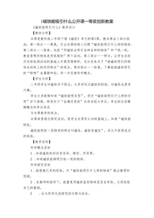 1磁铁能吸引什么 公开课一等奖创新教案.docx