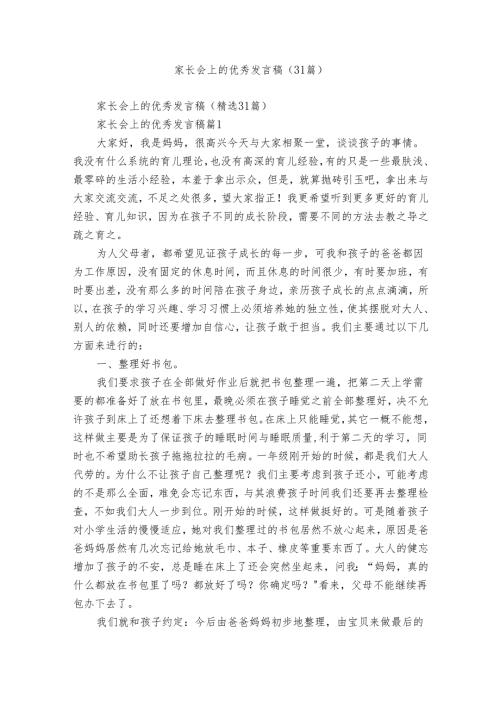 家长会上的优秀发言稿（31篇）.docx