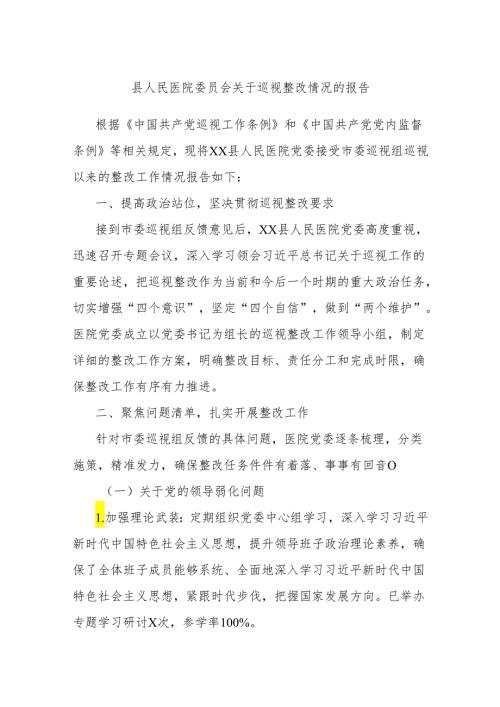 县人民医院委员会关于巡视整改情况的报告.docx
