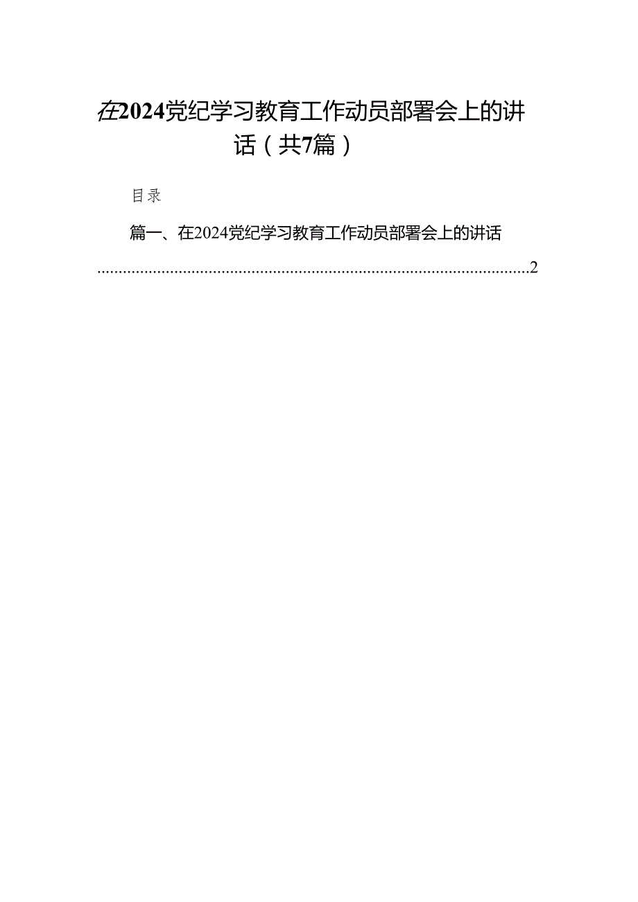 在党纪学习教育工作动员部署会上的讲话（共七篇）汇编.docx_第1页