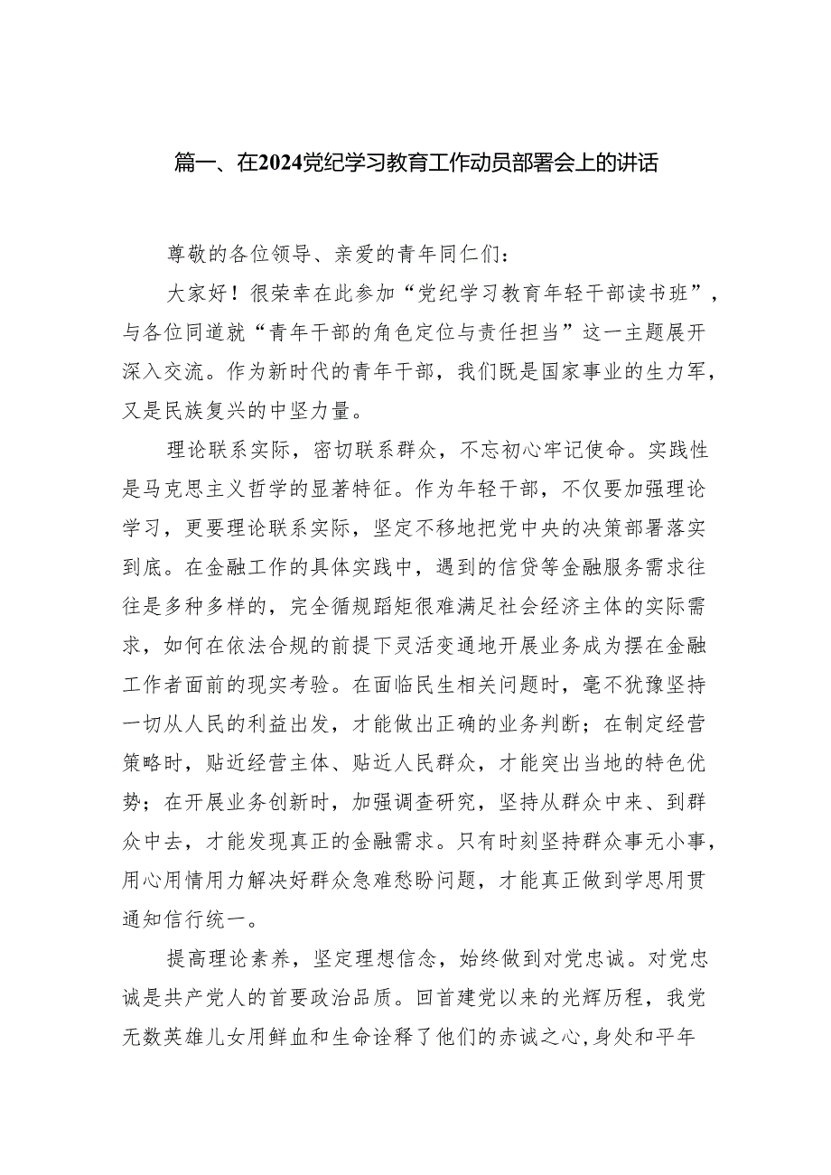 在党纪学习教育工作动员部署会上的讲话（共七篇）汇编.docx_第2页
