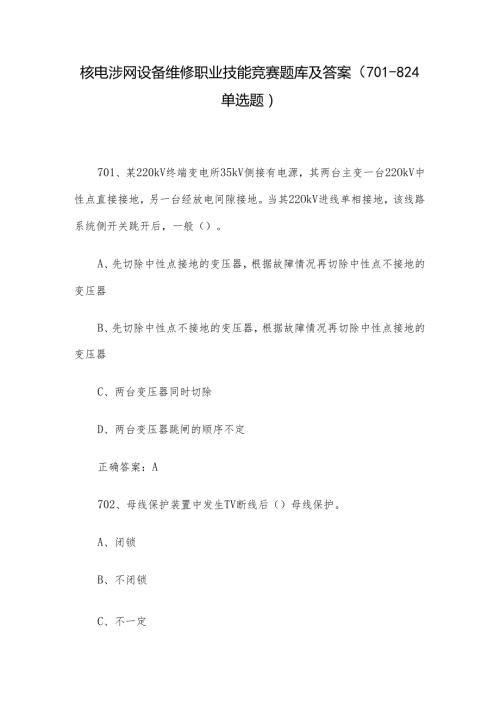核电涉网设备维修职业技能竞赛题库及答案（701824单选题）.docx
