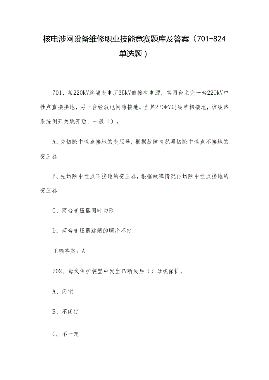 核电涉网设备维修职业技能竞赛题库及答案（701824单选题）.docx_第1页