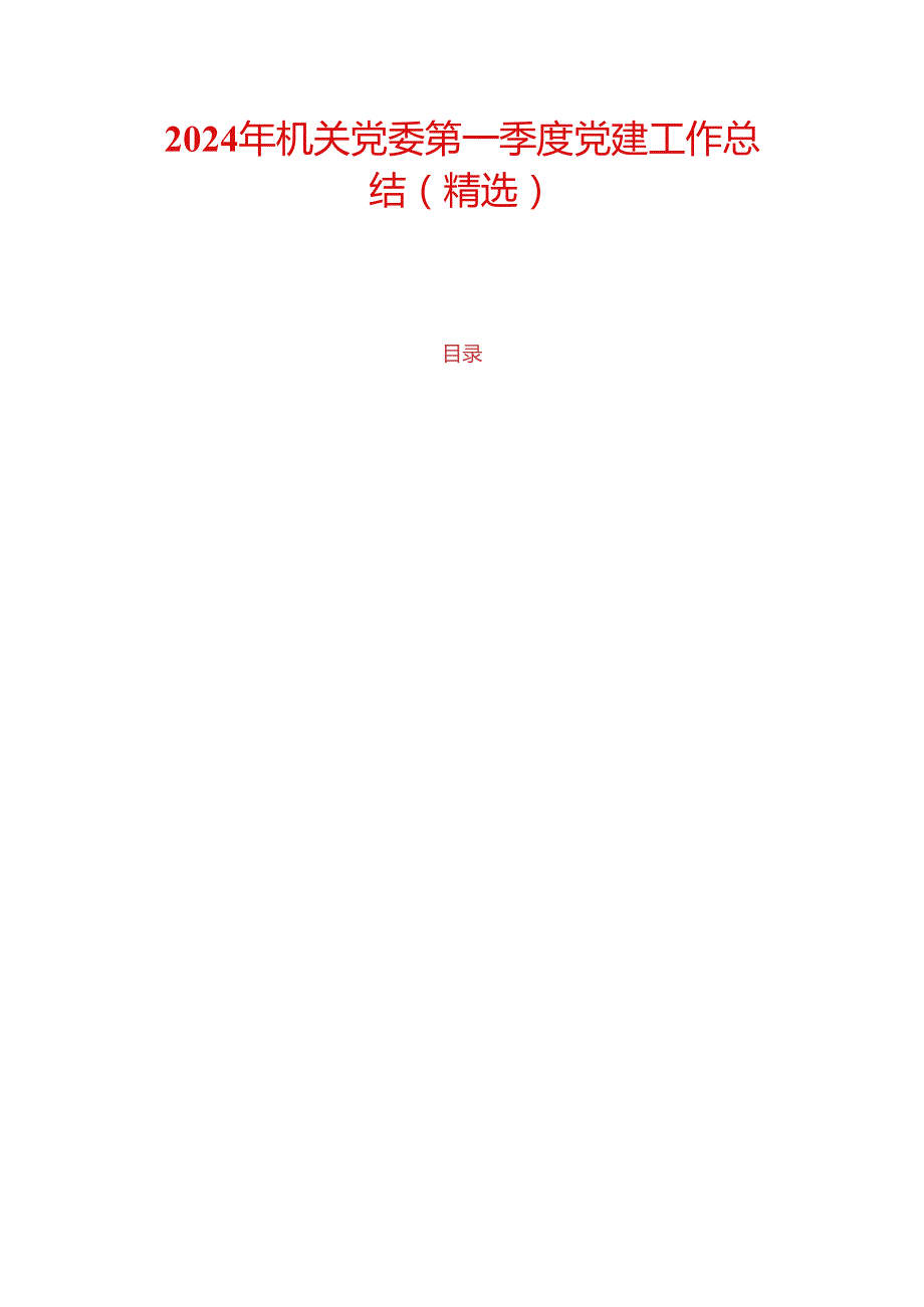 2024年机关党委第一季度党建工作总结（精选）.docx_第1页