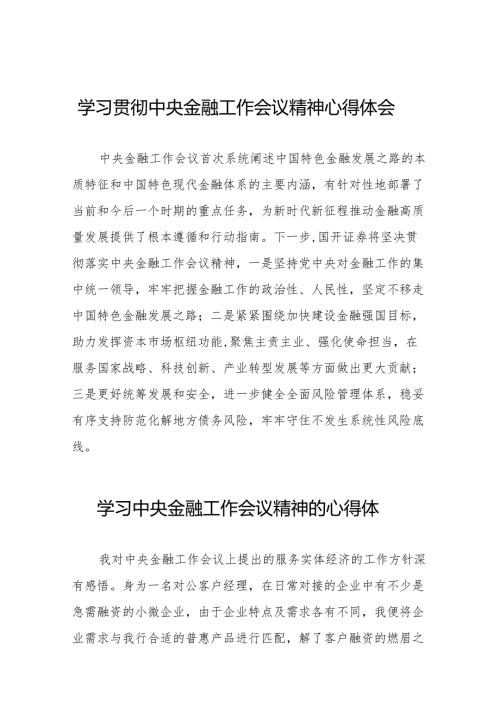 2023中央金融工作会议精神心得感悟发言(50篇).docx