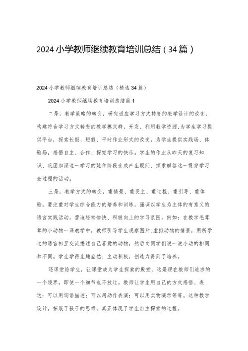 2024小学教师继续教育培训总结（34篇）.docx
