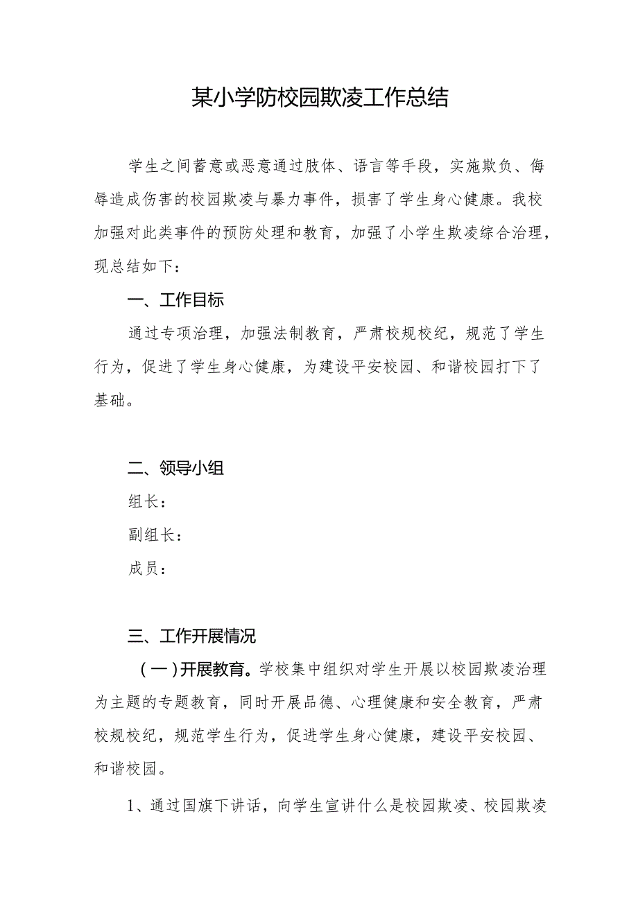 20242025实验乡镇农村小学预防校园欺凌工作总结汇报材料.docx_第1页