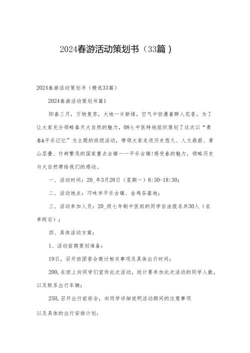 2024游活动策划书（33篇）.docx