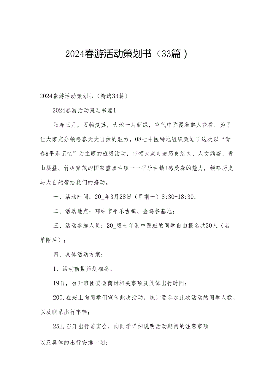 2024游活动策划书（33篇）.docx_第1页