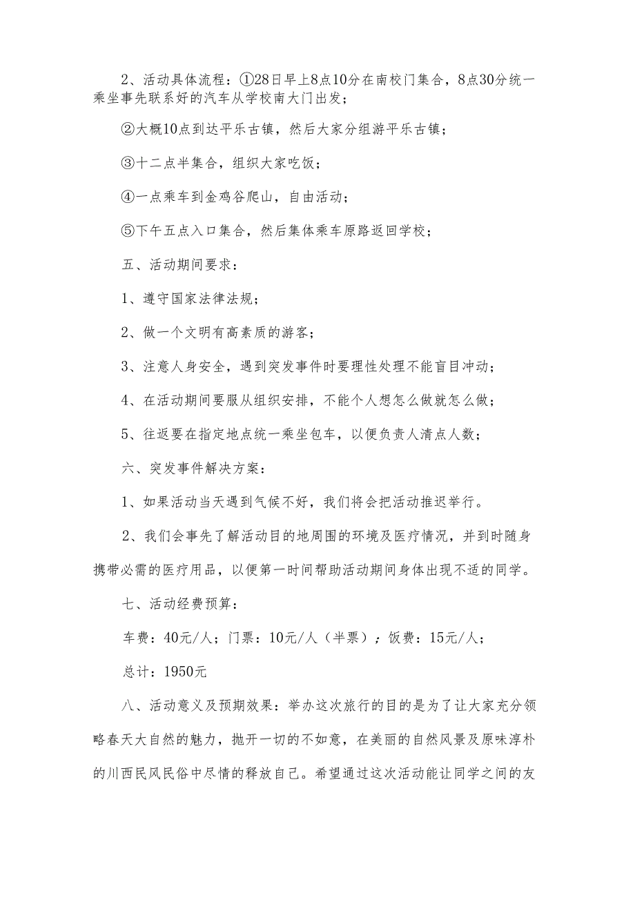 2024游活动策划书（33篇）.docx_第2页