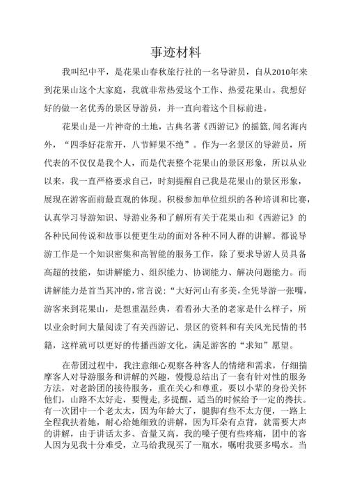 事迹材料.docx