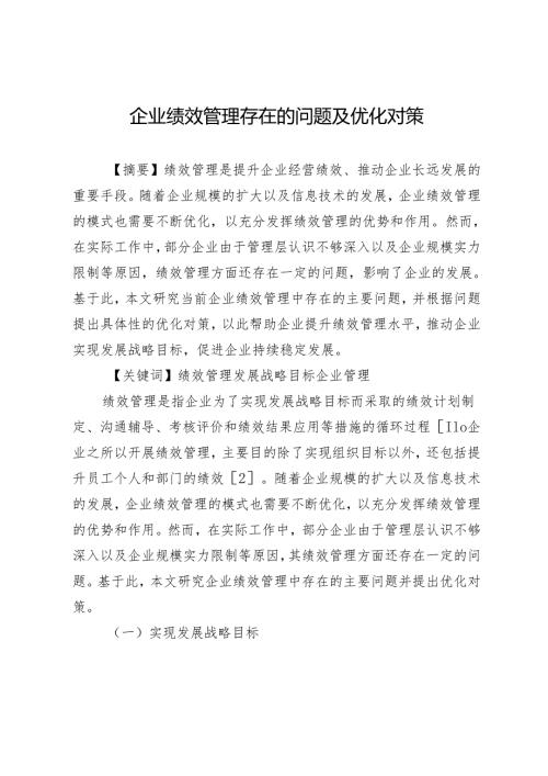 企业绩效管理存在的问题及优化对策.docx