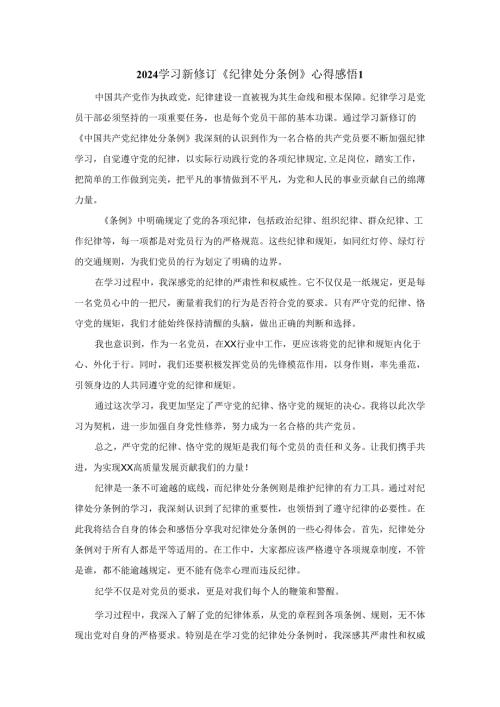 2024学习新修订《纪律处分条例》有感.docx