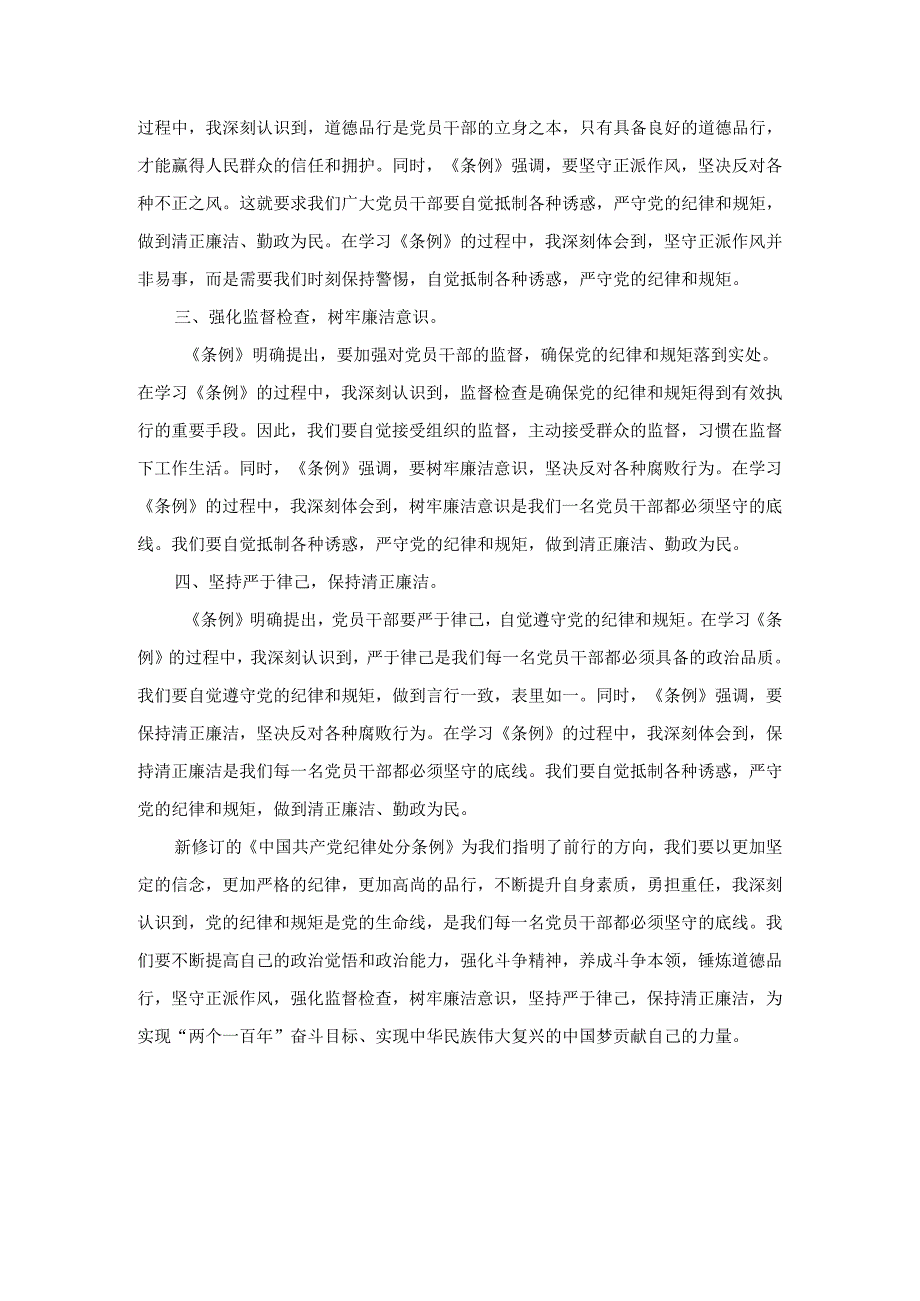 2024学习新修订《纪律处分条例》有感.docx_第3页